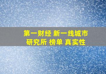 第一财经 新一线城市研究所 榜单 真实性